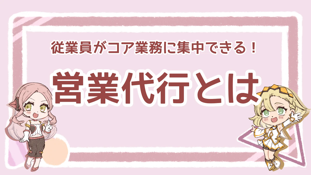 営業代行とは？失敗しない業者の選び方と今後の展望を徹底解説！のアイキャッチ画像