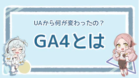 GA4とは？メリットやUAとの違い、具体的な導入手順まとめのアイキャッチ画像