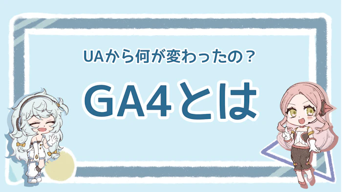 GA4とは？メリットやUAとの違い、具体的な導入手順まとめのアイキャッチ画像