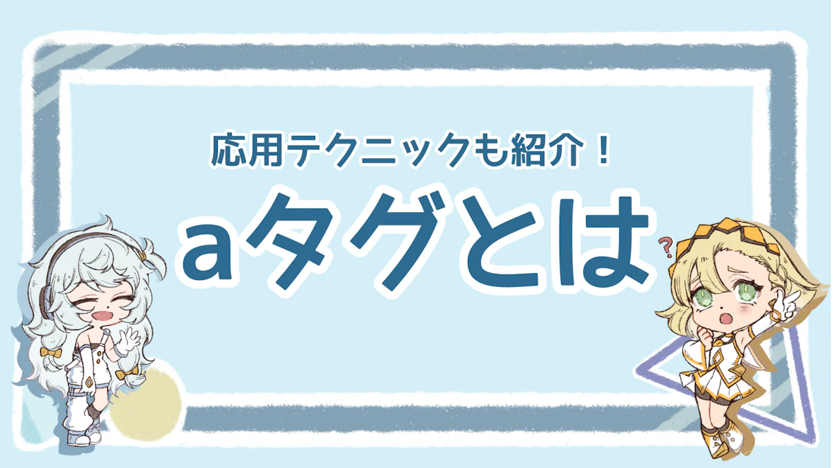 aタグとは？Webページを繋ぐ架け橋の使い方を徹底解説！のアイキャッチ画像