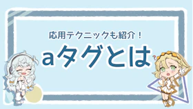 aタグとは？Webページを繋ぐ架け橋の使い方を徹底解説！のアイキャッチ画像