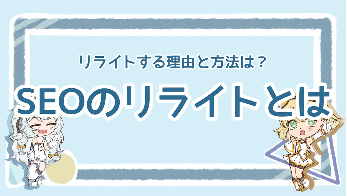 SEOのリライトとは？リライトする理由と方法は？のアイキャッチ画像