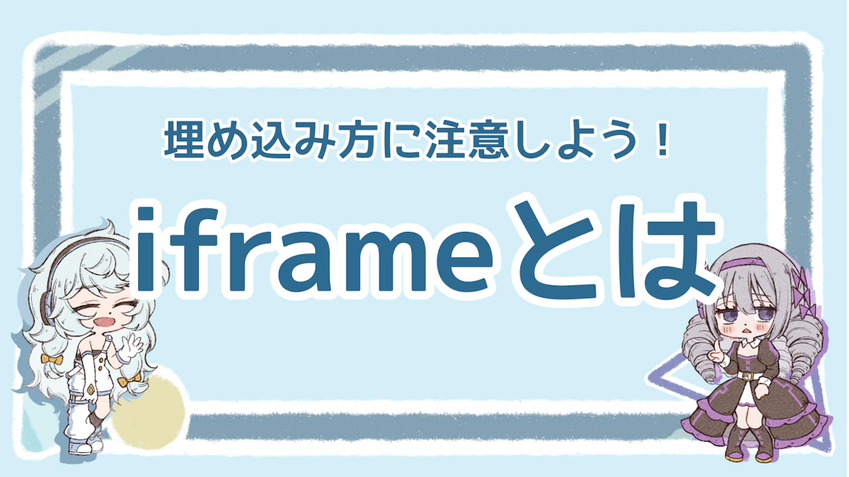 iframeとは？埋め込み方に注意しよう！のアイキャッチ画像