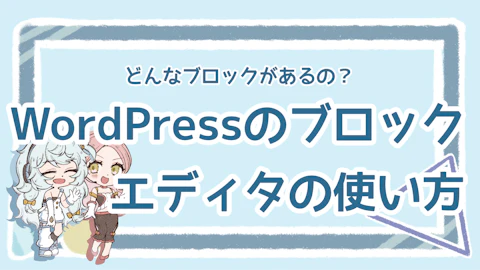 WordPressブロックエディタの使い方は？便利なブロックも紹介のアイキャッチ画像