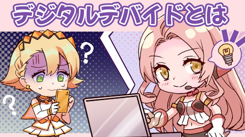 デジタルデバイドとは？意味や5つの原因、対策事例を徹底解説！のアイキャッチ画像