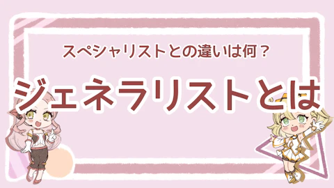 ジェネラリストとは？意味やスペシャリストとの違いについて解説！のアイキャッチ画像