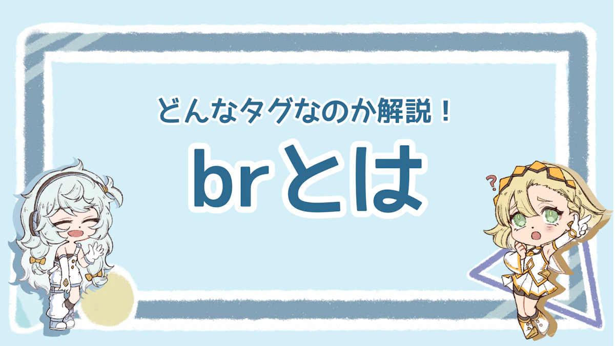 【初心者向け】HTMLのbrタグとは？基礎から使い方まで徹底解説のアイキャッチ画像