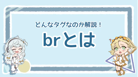 【初心者向け】HTMLのbrタグとは？基礎から使い方まで徹底解説のアイキャッチ画像