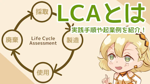 LCA（ライフサイクルアセスメント）とは？実践手順や企業例を解説のアイキャッチ画像