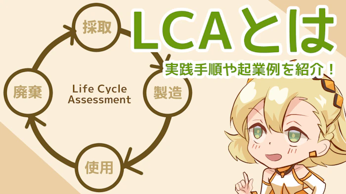 LCA（ライフサイクルアセスメント）とは？実践手順や企業例を解説のアイキャッチ画像