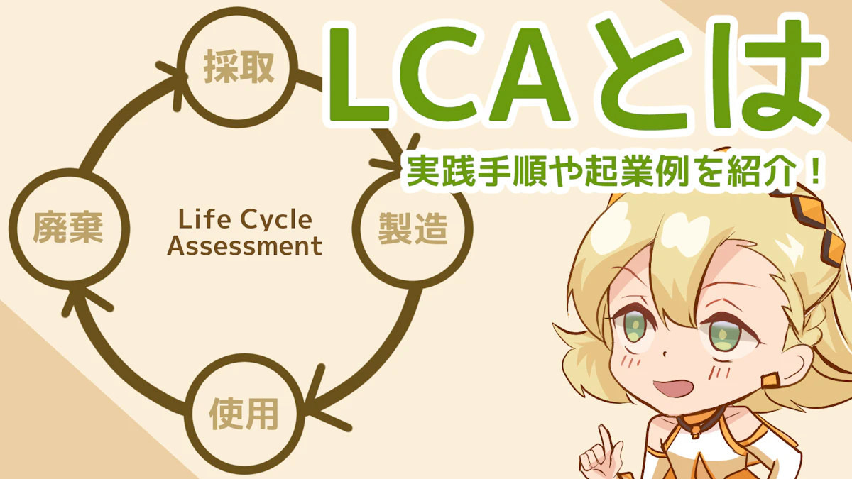 LCA(ライフサイクルアセスメント)とは?実践手順や企業例を解説のアイキャッチ画像