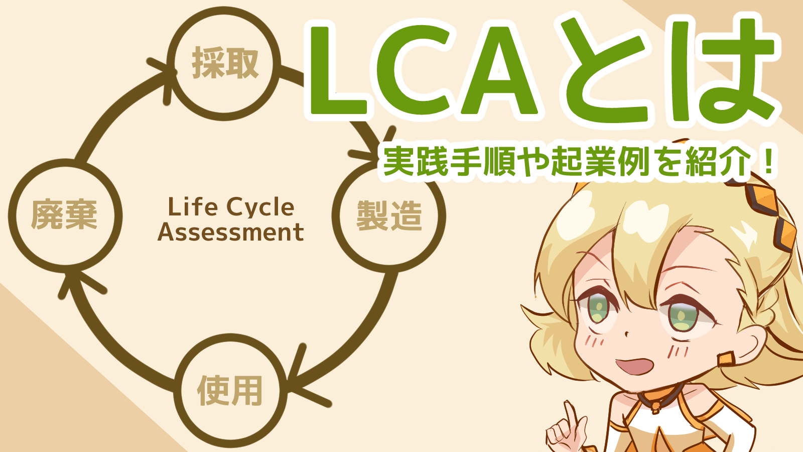 イラスト付き】LCA（ライフサイクルアセスメント）とは？実践手順や