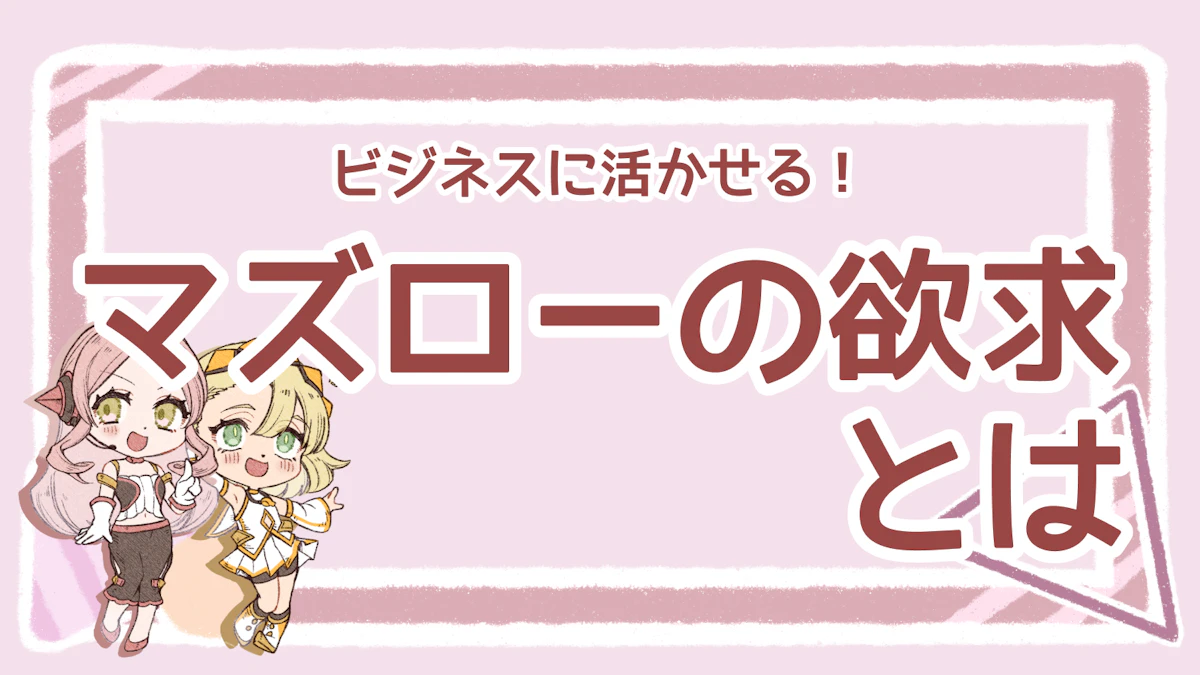 マズローの欲求とは？5段階の欲求と知られざる6段階目の欲求を解説のアイキャッチ画像