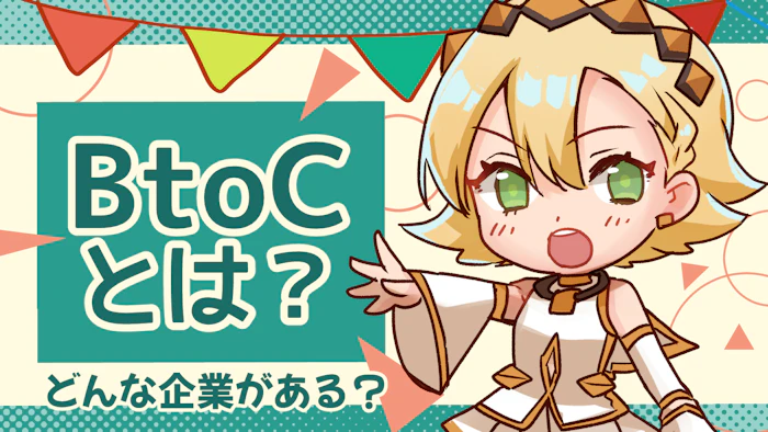 B2Cとは？どんな企業がいるの？徹底的に解説！のアイキャッチ画像