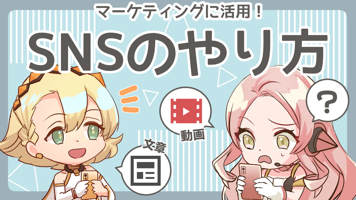 SNSのやり方はどうする？SNSのタイプと手順を解説のアイキャッチ画像