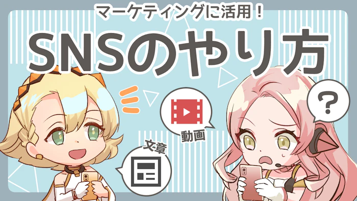 SNSのやり方はどうする？SNSのタイプと手順を解説のアイキャッチ画像