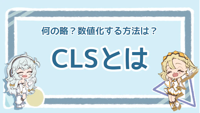 CLSとは？用語の意味や数値化する方法について徹底解説！のアイキャッチ画像