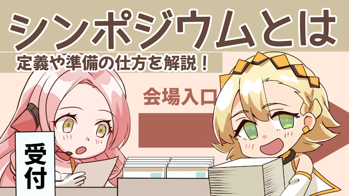 シンポジウムとは？定義や準備の仕方をわかりやすく解説！のアイキャッチ画像