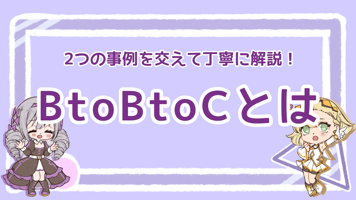 BtoBtoCとは？2つの事例とメリット・デメリットを徹底解説！のアイキャッチ画像