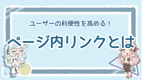 ページ内リンクとは？必要性や設定方法も初心者向けに詳しく説明！のアイキャッチ画像