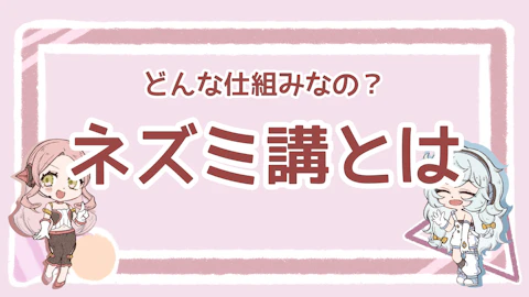 ネズミ講とは？仕組みと危険性、マルチ商法との違いを解説のアイキャッチ画像