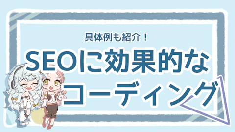 SEOに効果的なHTMLコーディングとは？初心者向けタグも解説のアイキャッチ画像
