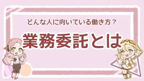 業務委託とはどんな働き方？自由な働き方にも注意点がある！のアイキャッチ画像