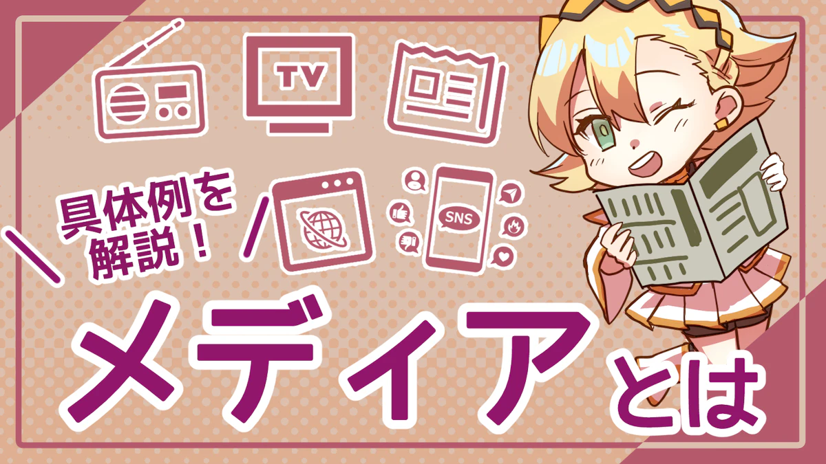 メディアとは何か?3種類のメディアと役割、そして未来を解説!のアイキャッチ画像