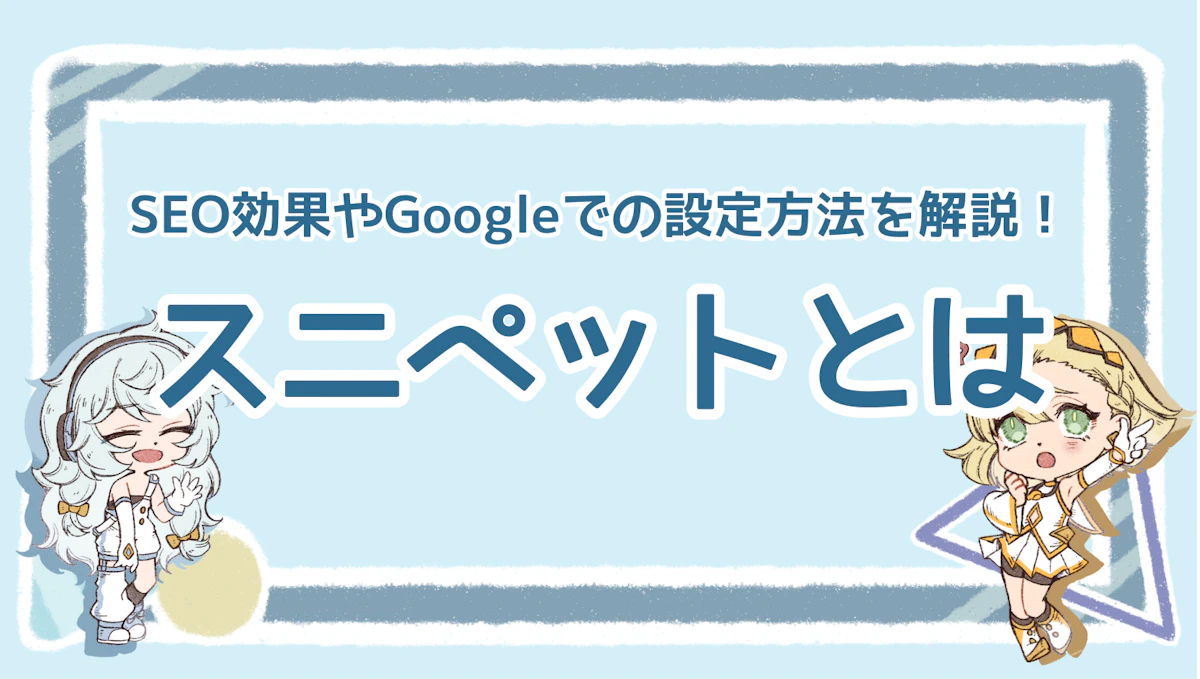 スニペットとは？SEO効果やGoogleでの設定方法を解説！のアイキャッチ画像