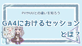 GA4のセッションってなに？PVやUUとの違いも徹底解説！のアイキャッチ画像