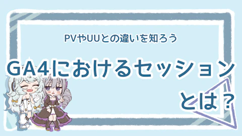 GA4のセッションってなに？PVやUUとの違いも徹底解説！のアイキャッチ画像