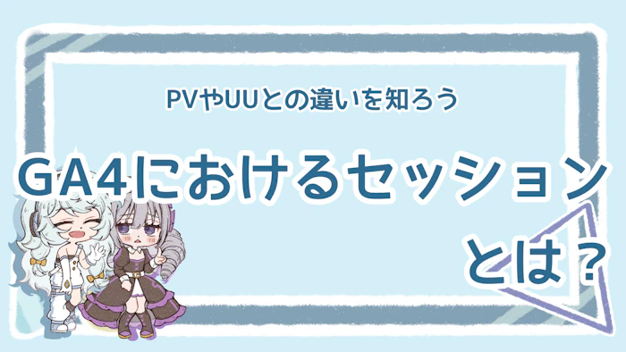GA4のセッションってなに？PVやUUとの違いも徹底解説！のアイキャッチ画像