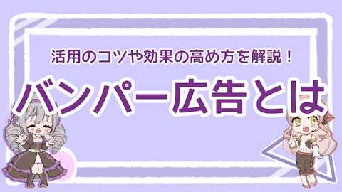 バンパー広告とは？効果的な短時間広告の活用方法と秘訣について解説のアイキャッチ画像