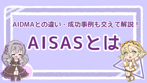 AISASとは？AIDMAとの違い・成功事例も交えて解説！のアイキャッチ画像