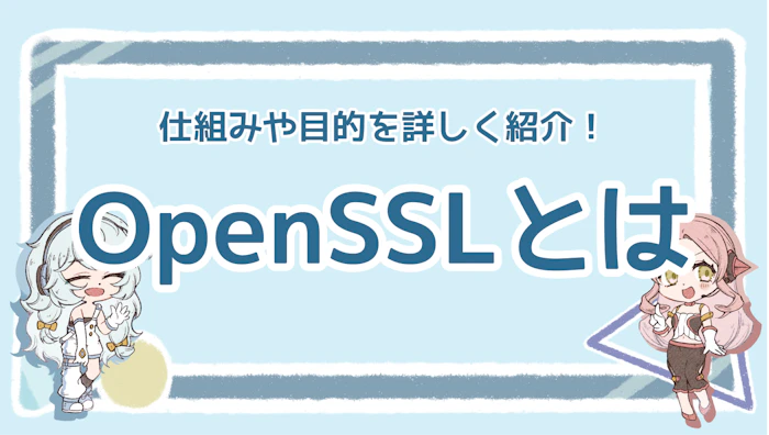 OpenSSLとは？仕組みや目的を詳しく紹介！のアイキャッチ画像