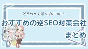 逆SEO対策におすすめの会社は？選び方のポイントも解説のアイキャッチ画像