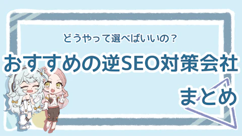 逆SEO対策におすすめの会社は？選び方のポイントも解説のアイキャッチ画像
