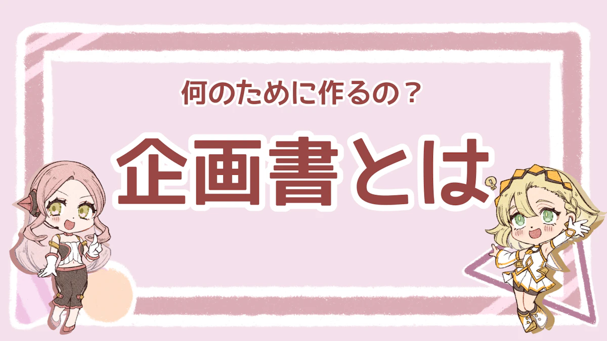 企画書とは？目的や作り方、おすすめのテンプレートを紹介のアイキャッチ画像