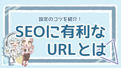 SEOに有利なURLは？設定のコツや注意点も丁寧に解説！のアイキャッチ画像