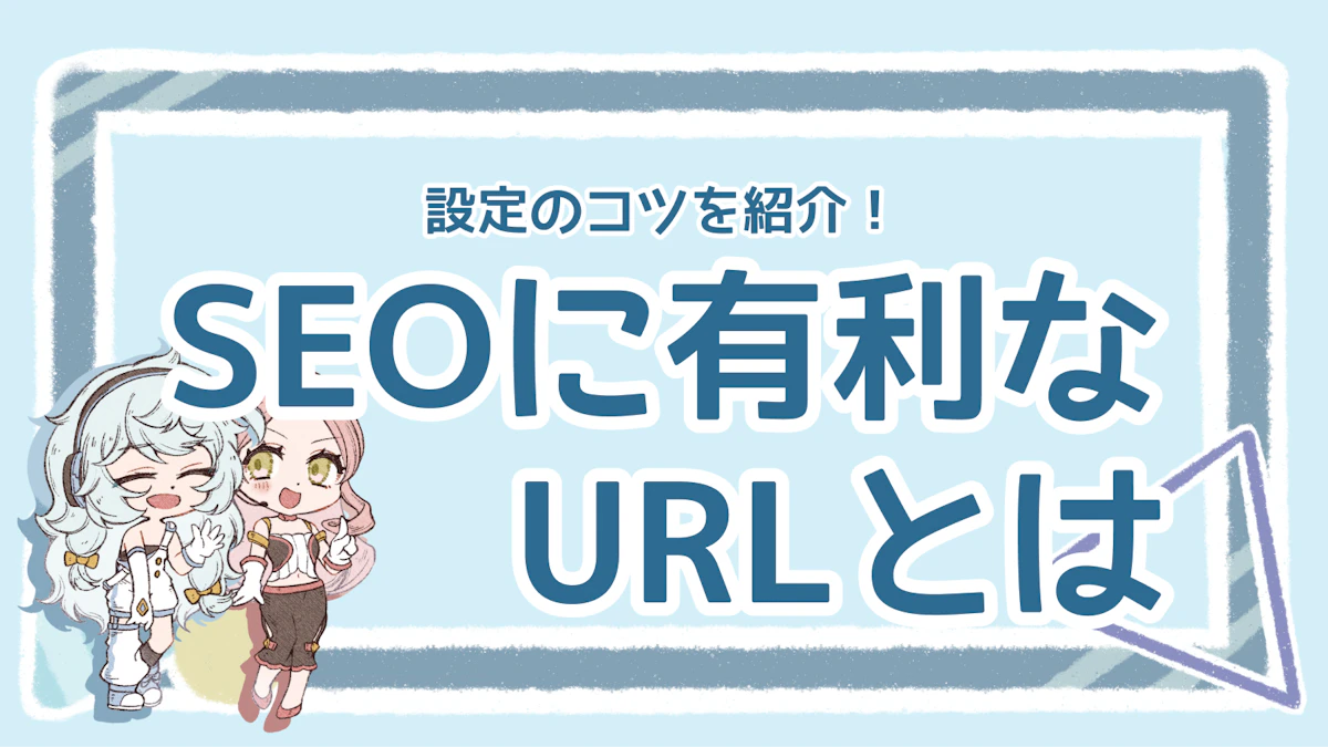 SEOに有利なURLは?設定のコツや注意点も丁寧に解説!のアイキャッチ画像
