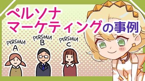 有名企業のペルソナマーケティング事例5選！何に活用できるか解説のアイキャッチ画像