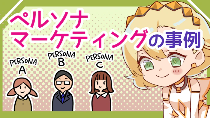 有名企業のペルソナマーケティング事例5選！何に活用できるか解説のアイキャッチ画像