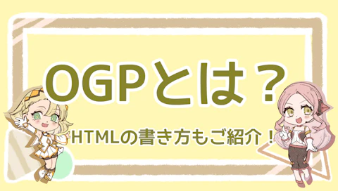 OGPとは？画像サイズは？HTMLの書き方もご紹介！のアイキャッチ画像