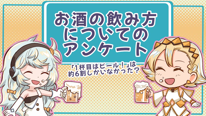 「1杯目はビール！」は約6割しかいない！？お酒についてアンケート調査しました！のアイキャッチ画像