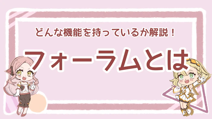 フォーラムとは？機能や課題、進化と今後の展望について解説！のアイキャッチ画像