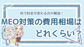 MEO対策の費用はどのくらい？価格を左右するポイントも解説のアイキャッチ画像