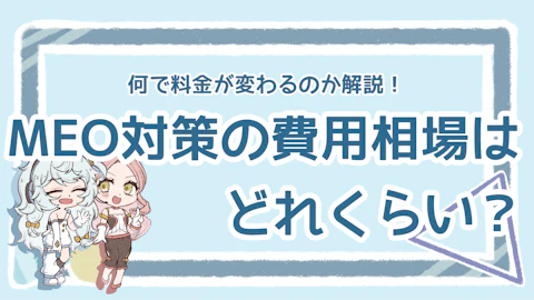 MEO対策の費用はどのくらい？価格を左右するポイントも解説のアイキャッチ画像
