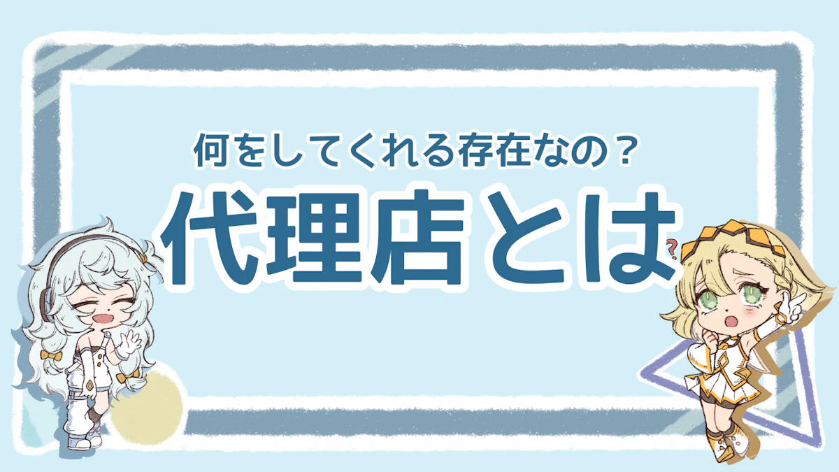 代理店とはどんな存在？選び方から協業のコツまで解説！のアイキャッチ画像