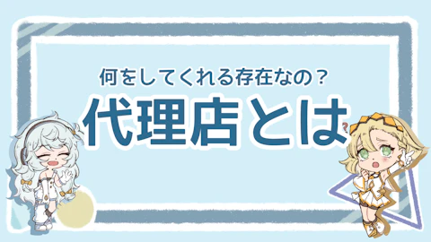 代理店とはどんな存在？選び方から協業のコツまで解説！のアイキャッチ画像