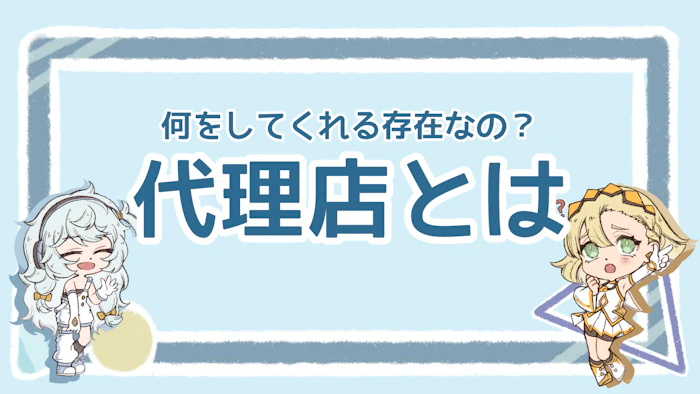 代理店とはどんな存在？選び方から協業のコツまで解説！のアイキャッチ画像